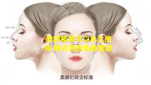 微创隆鼻可以永久的吗 韩式微创隆鼻整容